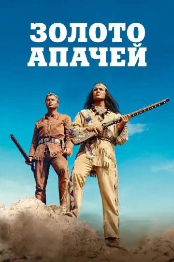 Постер к фильму "Золото Апачей" #1028007