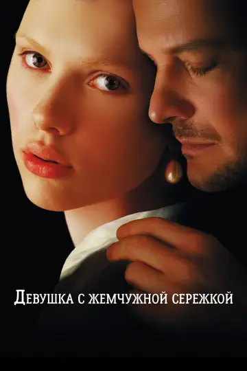 Постер к фильму "Девушка с жемчужной серёжкой" #879808