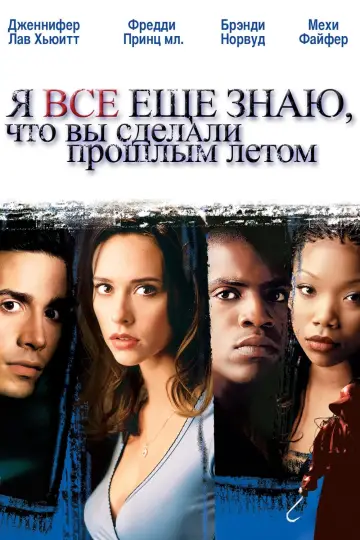 Постер к фильму "Я всё ещё знаю, что вы сделали прошлым летом" #96992