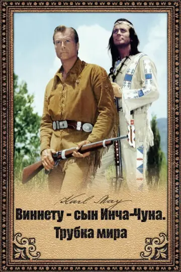 Постер к фильму "Виннету - сын Инча-Чуна. Трубка мира" #441051