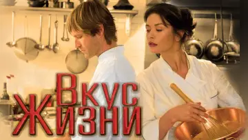 Задник к фильму "Вкус жизни" #71120