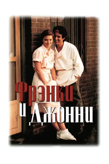 Постер к фильму "Фрэнки и Джонни" #1050089