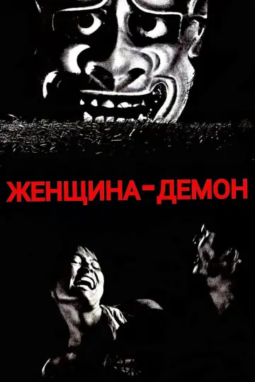 Женщина-демон