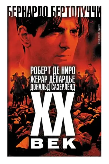 Двадцатый век