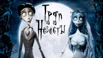 Задник к фильму "Труп невесты" #926671