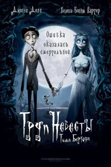 Постер к фильму "Труп невесты" #926673