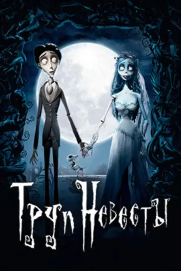 Постер к фильму "Труп невесты" #926674