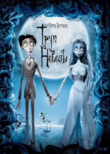 Постер к фильму "Труп невесты" #959825
