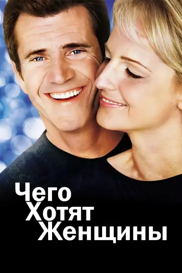 Постер к фильму "Чего хотят женщины" #659852