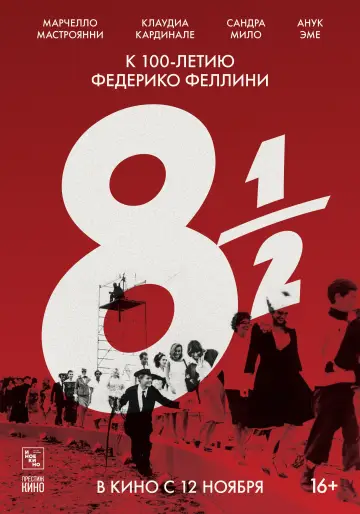 Постер к фильму "8 с половиной" #634964