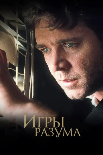 Постер к фильму "Игры разума" #155268