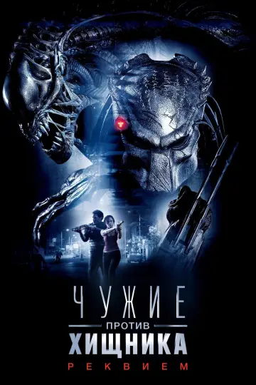 Постер к фильму "Чужие против Хищника: Реквием" #964072