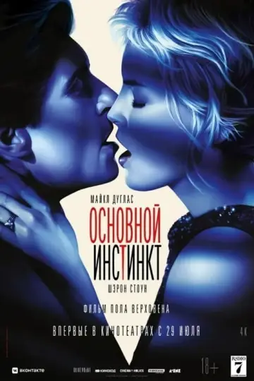 Постер к фильму "Основной инстинкт" #75874