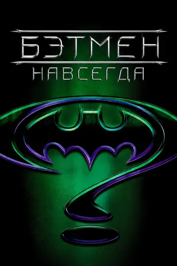 Постер к фильму "Бэтмен навсегда" #843217