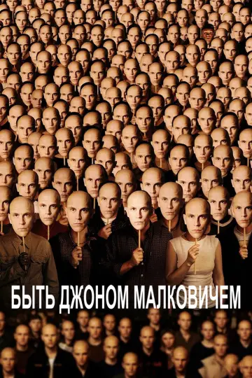 Постер к фильму "Быть Джоном Малковичем" #1208243