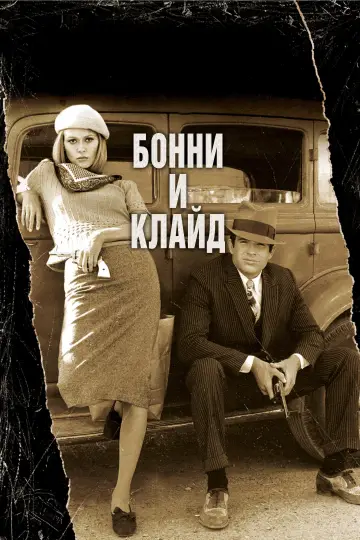 Постер к фильму "Бонни и Клайд" #811765