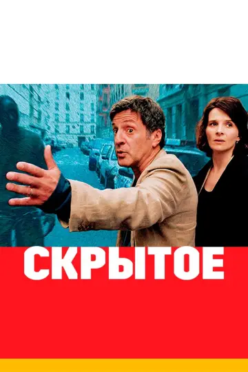 Постер к фильму "Скрытое" #938529