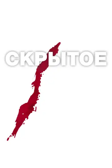 Постер к фильму "Скрытое" #938536