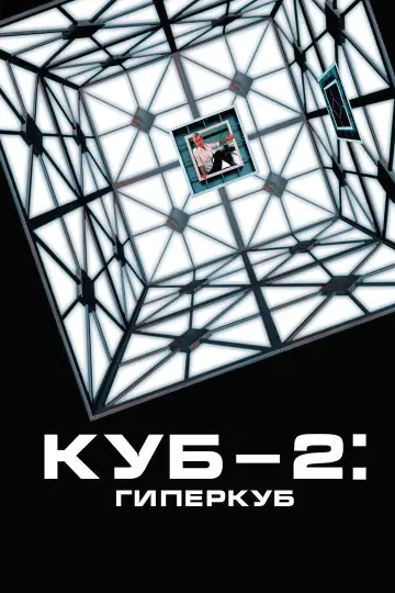 Постер к фильму "Куб 2: Гиперкуб" #1281680