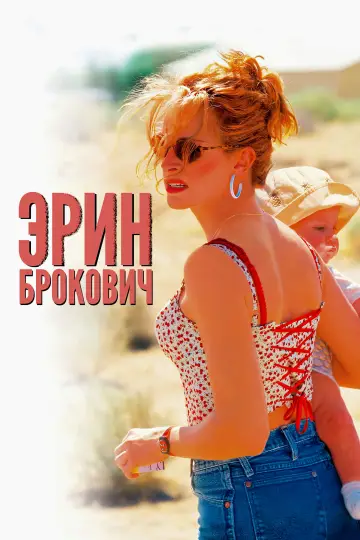 Постер к фильму "Эрин Брокович" #663573