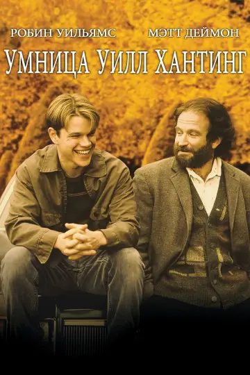 Постер к фильму "Умница Уилл Хантинг" #31799