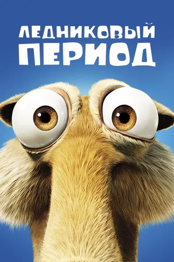 Постер к фильму "Ледниковый период" #370260