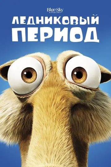 Постер к фильму "Ледниковый период" #370261