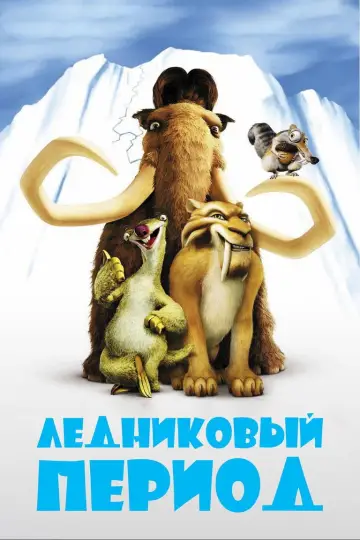 Постер к фильму "Ледниковый период" #799387