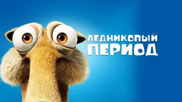 Задник к фильму "Ледниковый период" #914424