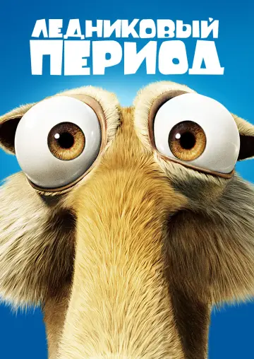 Постер к фильму "Ледниковый период" #914427