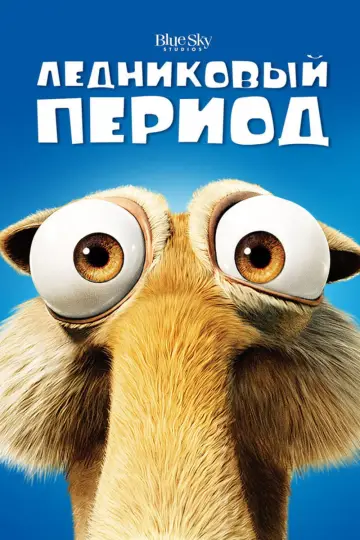 Постер к фильму "Ледниковый период" #914428
