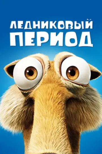 Постер к фильму "Ледниковый период" #914429