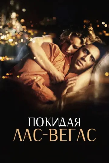 Постер к фильму "Покидая Лас-Вегас" #863487