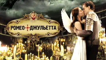 Задник к фильму "Ромео + Джульетта" #1724721