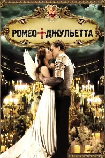 Постер к фильму "Ромео + Джульетта" #1724728