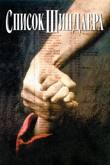 Постер к фильму "Список Шиндлера" #829072