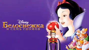Задник к фильму "Белоснежка и Семь Гномов" #580909