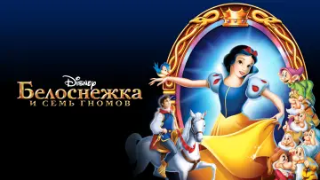 Задник к фильму "Белоснежка и Семь Гномов" #580913