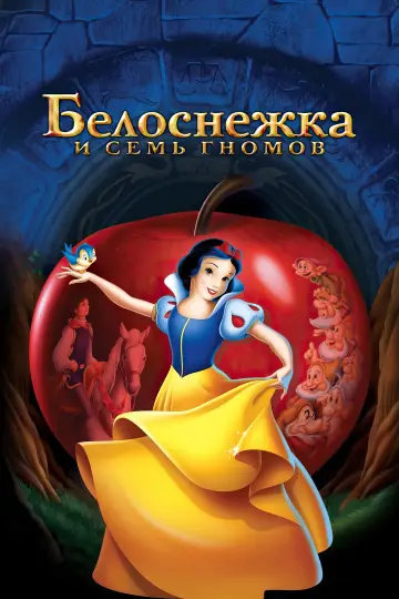 Постер к фильму "Белоснежка и Семь Гномов" #580966