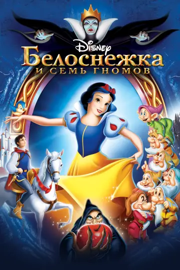 Постер к фильму "Белоснежка и Семь Гномов" #580970