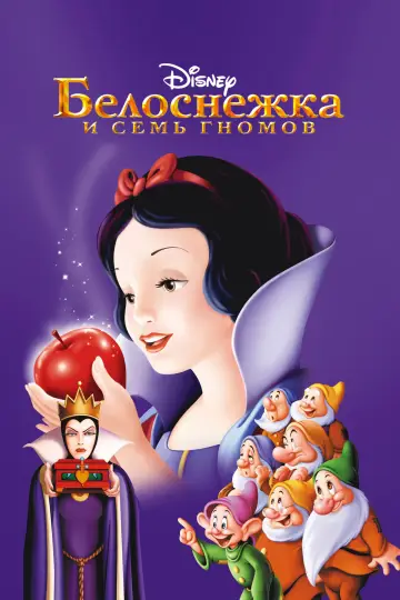 Постер к фильму "Белоснежка и Семь Гномов" #580989