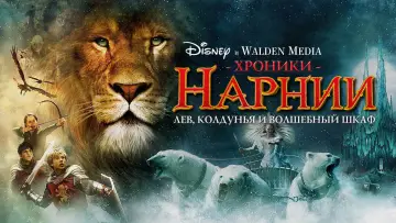 Задник к фильму "Хроники Нарнии: Лев, колдунья и волшебный шкаф" #522098