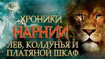 Задник к фильму "Хроники Нарнии: Лев, колдунья и волшебный шкаф" #522101