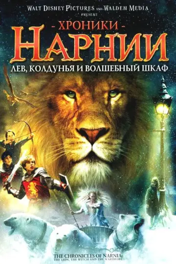 Постер к фильму "Хроники Нарнии: Лев, Колдунья и Волшебный Шкаф" #522213