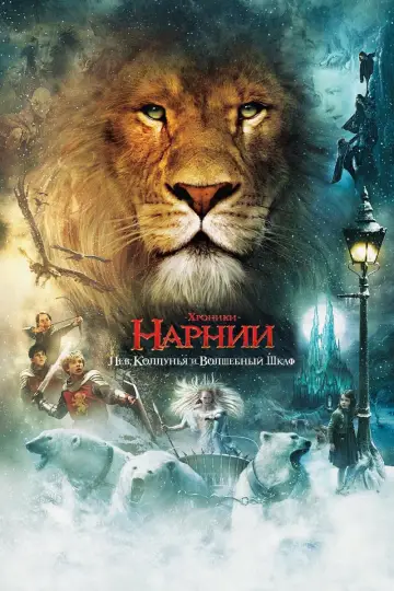 Постер к фильму "Хроники Нарнии: Лев, Колдунья и Волшебный Шкаф" #8266