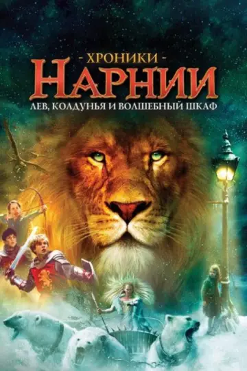 Постер к фильму "Хроники Нарнии: Лев, Колдунья и Волшебный Шкаф" #832334