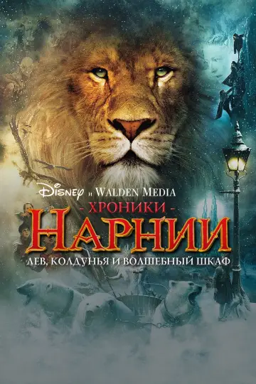 Постер к фильму "Хроники Нарнии: Лев, Колдунья и Волшебный Шкаф" #832335