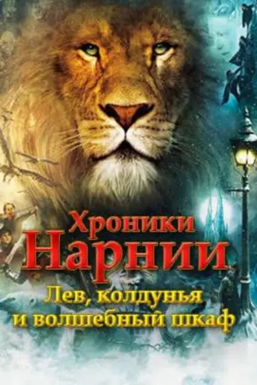 Постер к фильму "Хроники Нарнии: Лев, Колдунья и Волшебный Шкаф" #832336