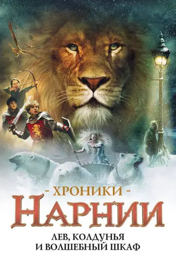 Постер к фильму "Хроники Нарнии: Лев, Колдунья и Волшебный Шкаф" #832337