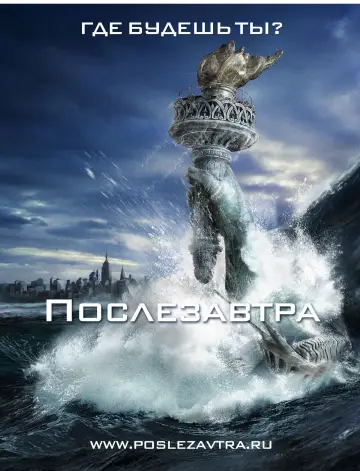Постер к фильму "Послезавтра" #610620
